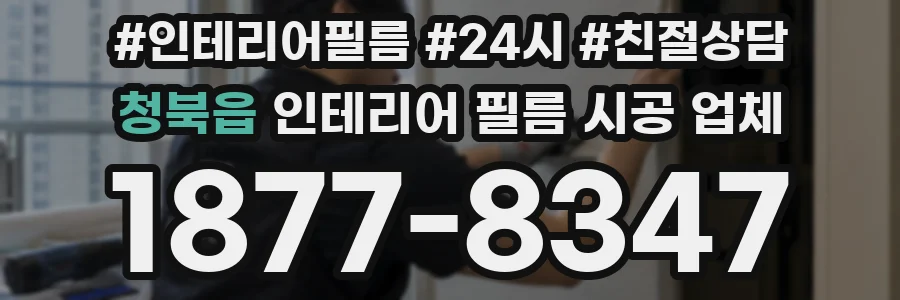 청북읍 인테리어 필름 시공 업체