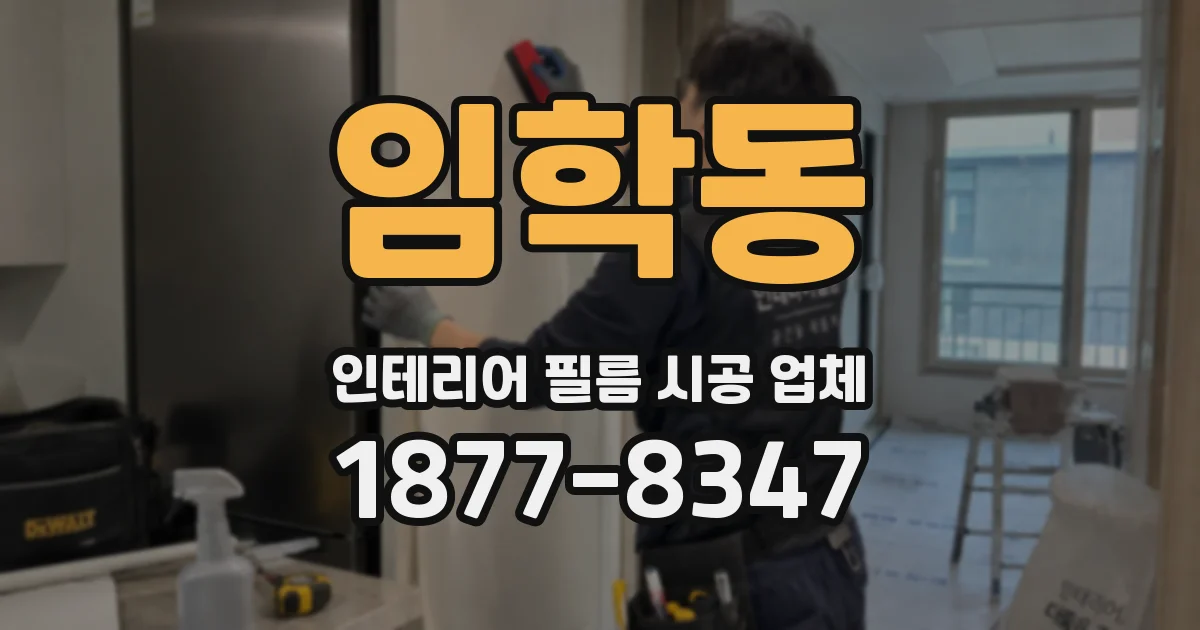 임학동 인테리어 필름 시공 업체