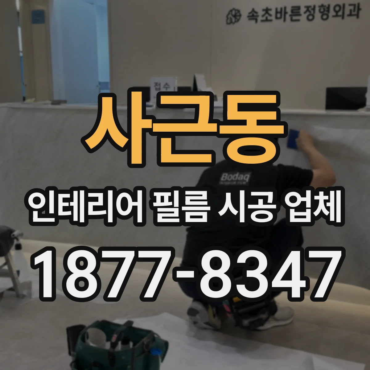 사근동 인테리어 필름 시공 업체