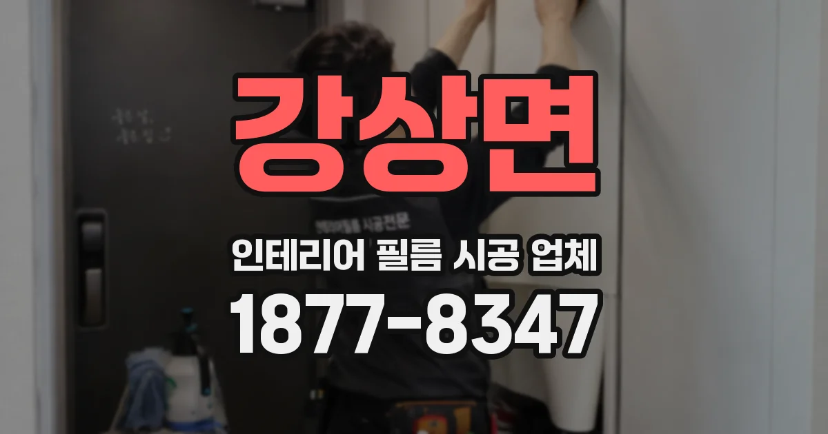 강상면 인테리어 필름 시공 업체