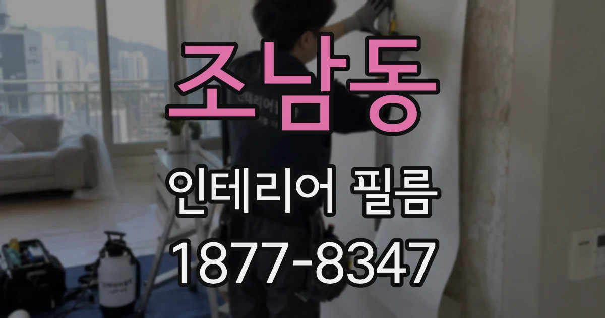 조남동 인테리어 필름