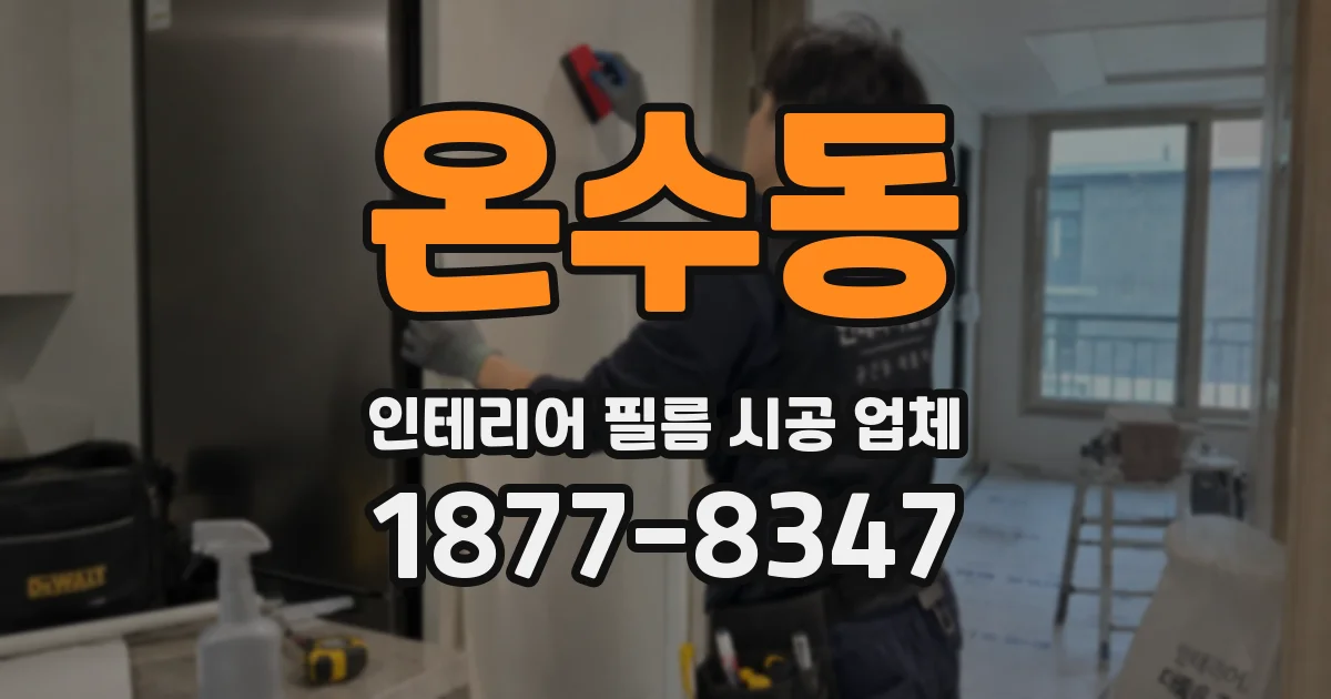 온수동 인테리어 필름 시공 업체