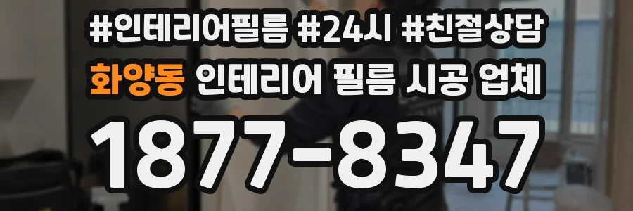 화양동 인테리어 필름 시공 업체