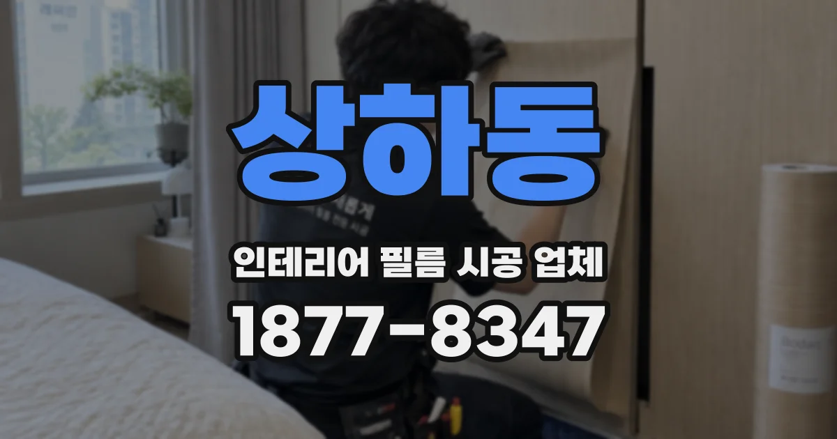 상하동 인테리어 필름 시공 업체