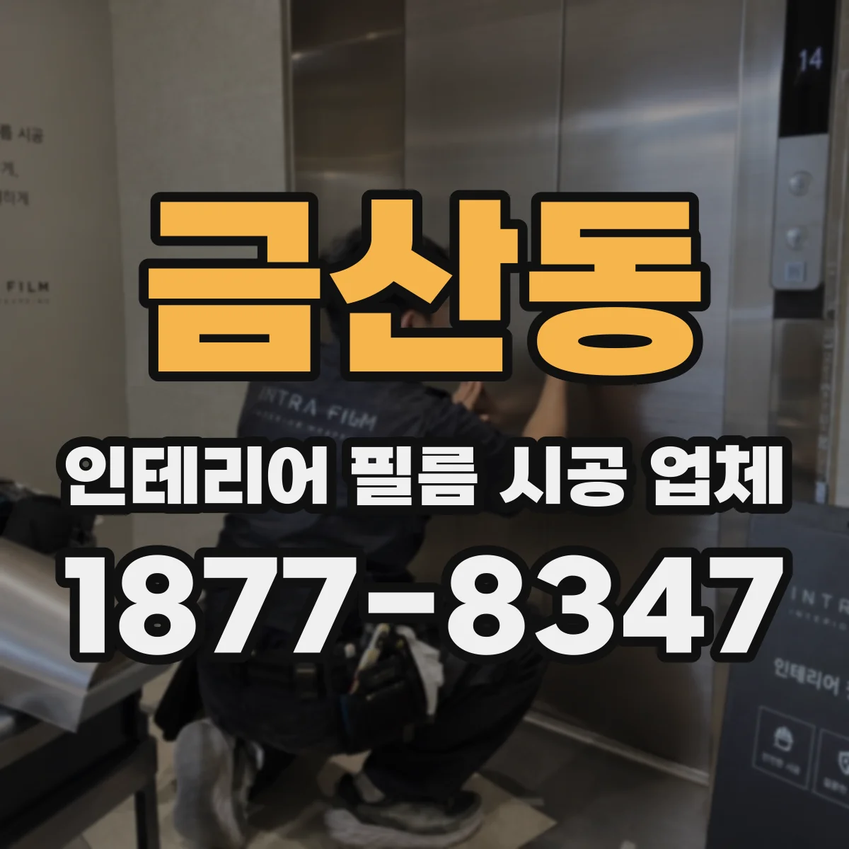 금산동 인테리어 필름 시공 업체