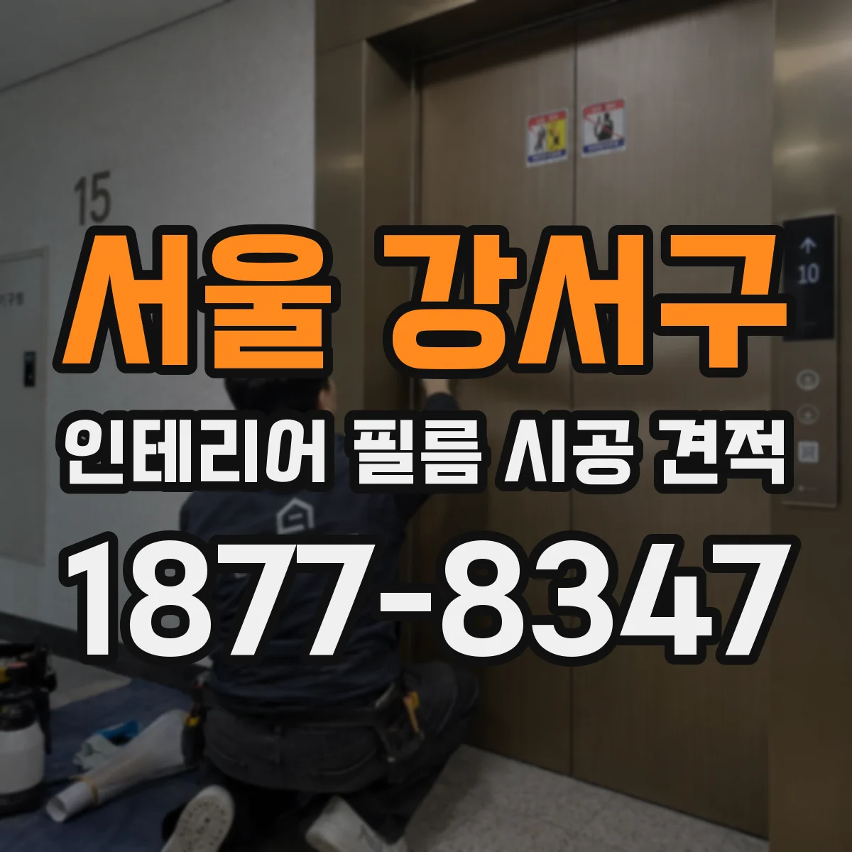 서울 강서구 인테리어 필름 시공 견적