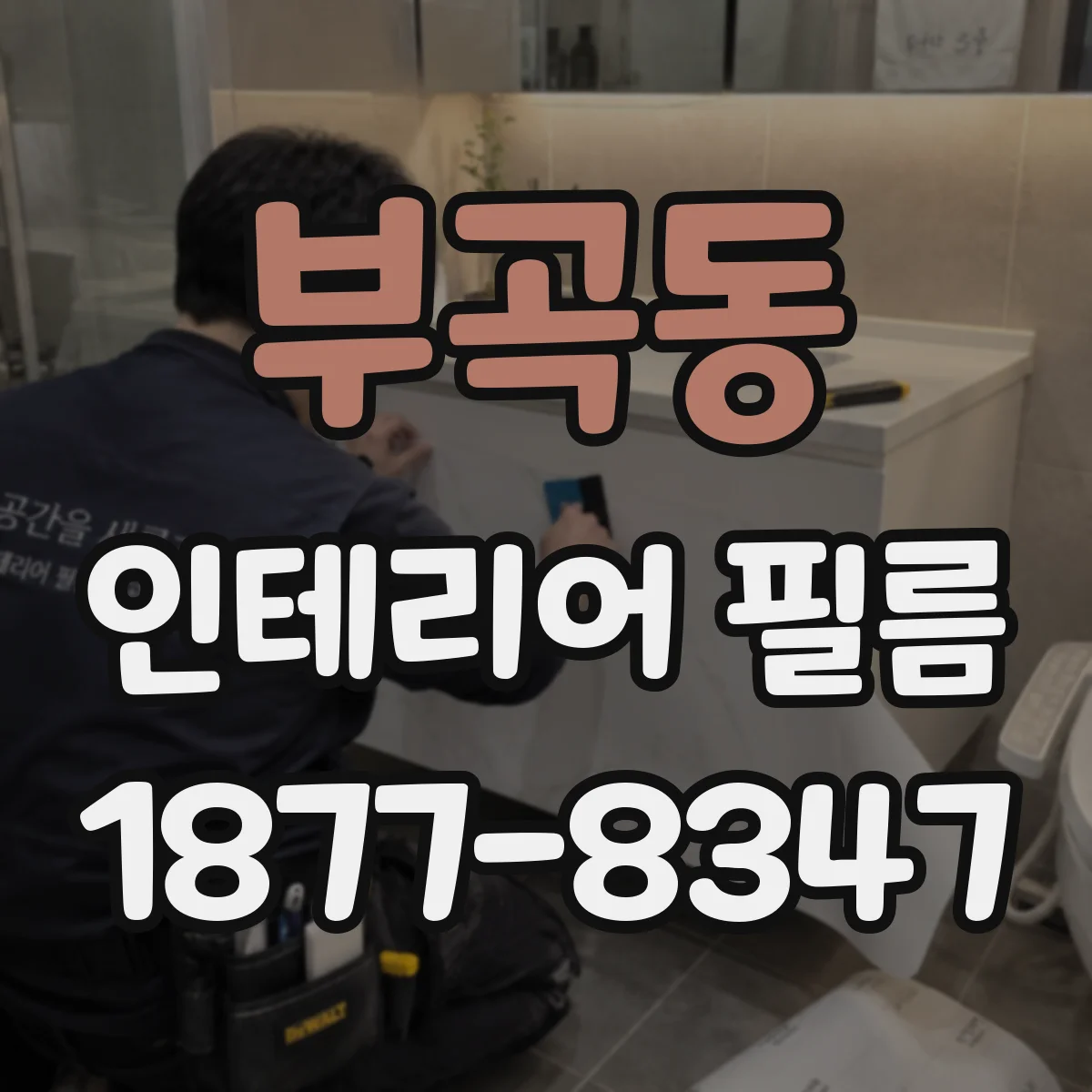 부곡동 인테리어 필름