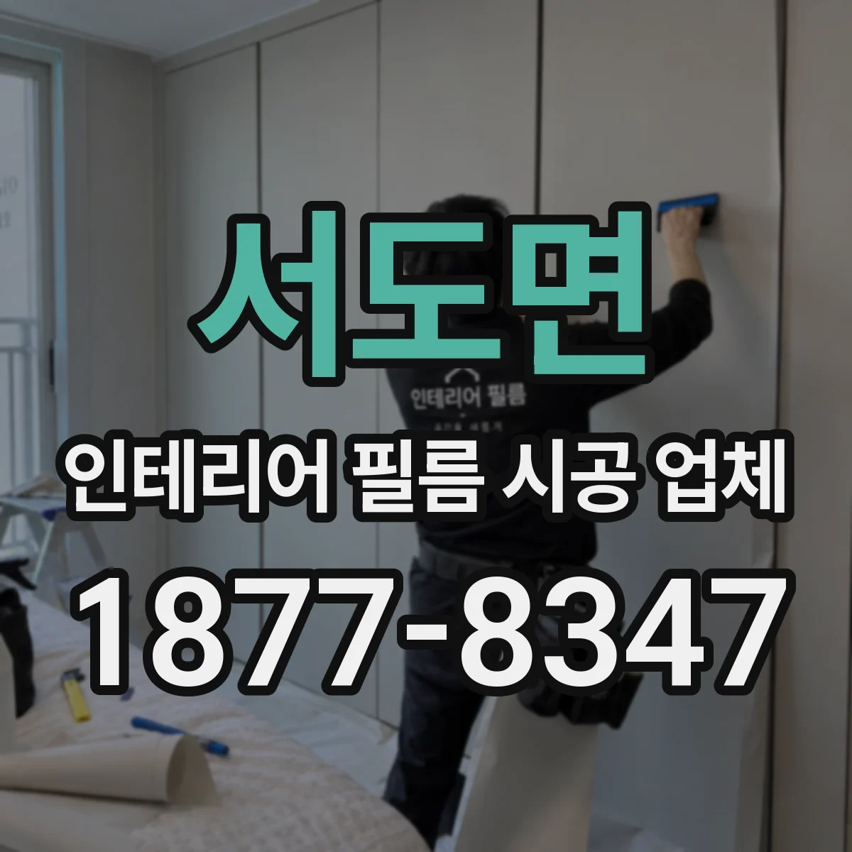 서도면 인테리어 필름 시공 업체