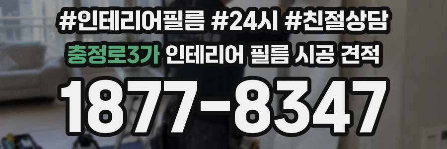 충정로3가 인테리어 필름 시공 견적
