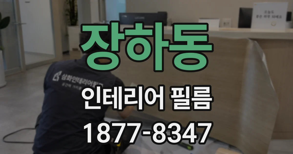 장하동 인테리어 필름