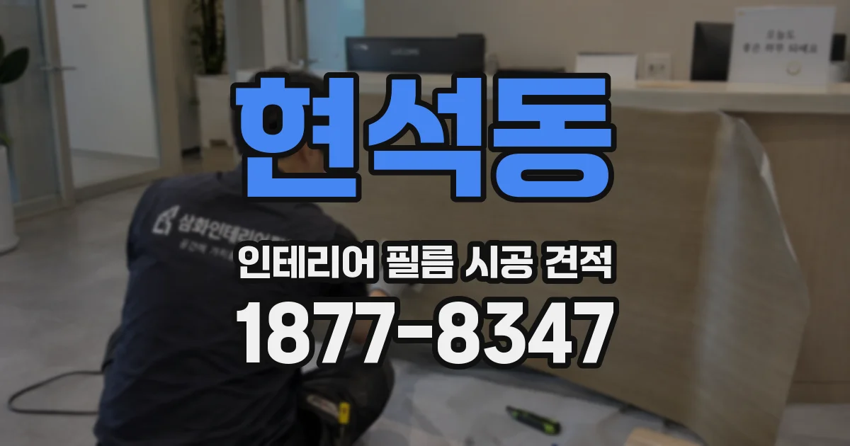 현석동 인테리어 필름 시공 견적