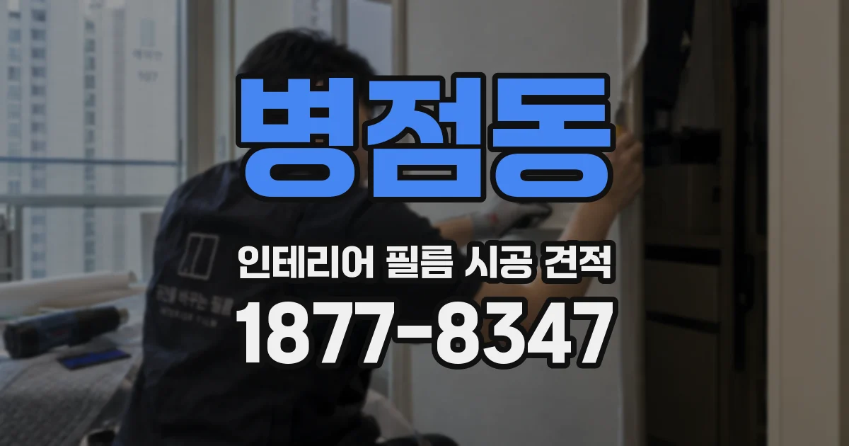 병점동 인테리어 필름 시공 견적