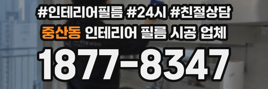 중산동 인테리어 필름 시공 업체
