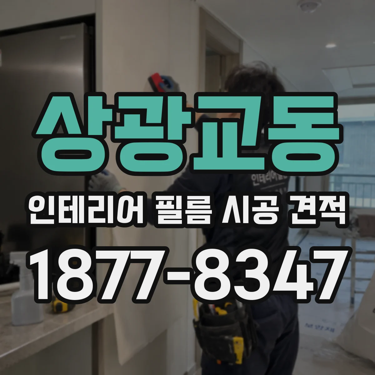 상광교동 인테리어 필름 시공 견적