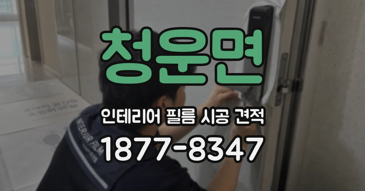 청운면 인테리어 필름 시공 견적