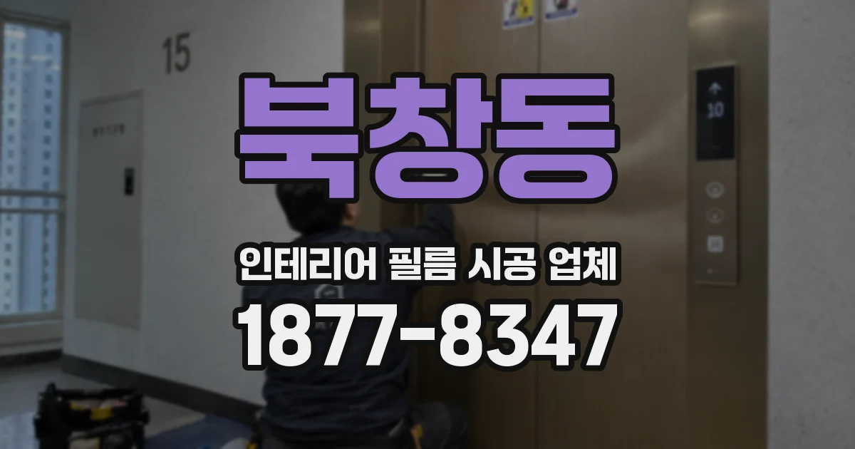 북창동 인테리어 필름 시공 업체