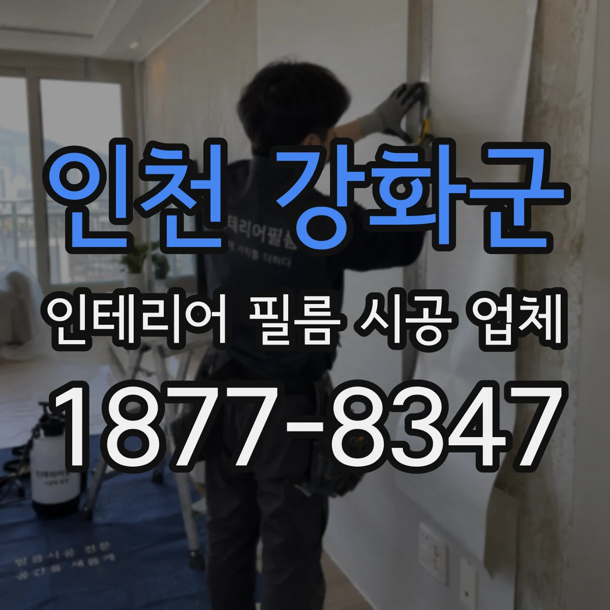 인천 강화군 인테리어 필름 시공 업체