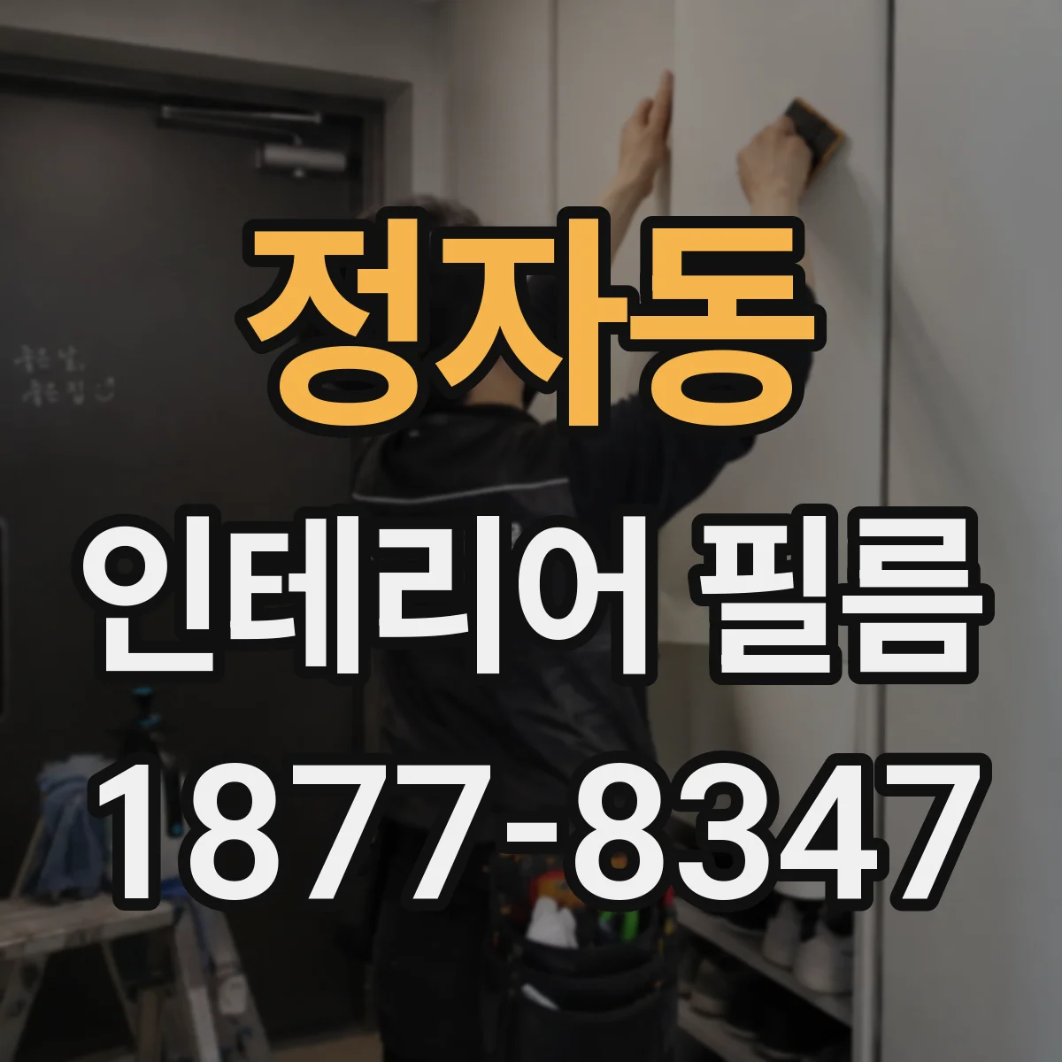 정자동 인테리어 필름