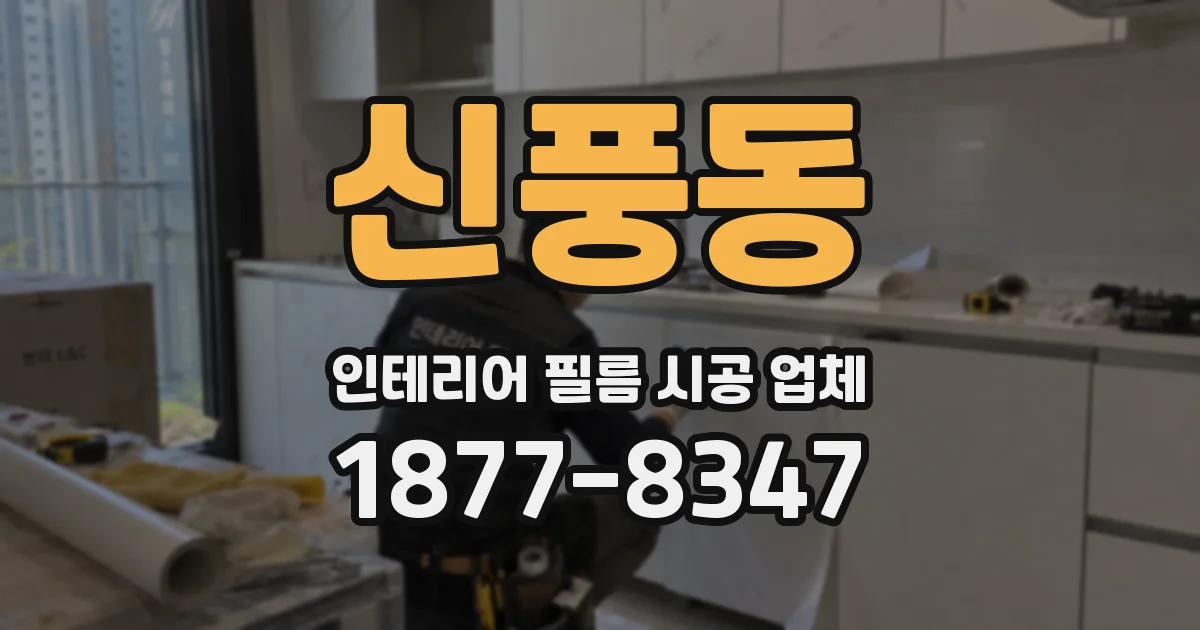 신풍동 인테리어 필름 시공 업체