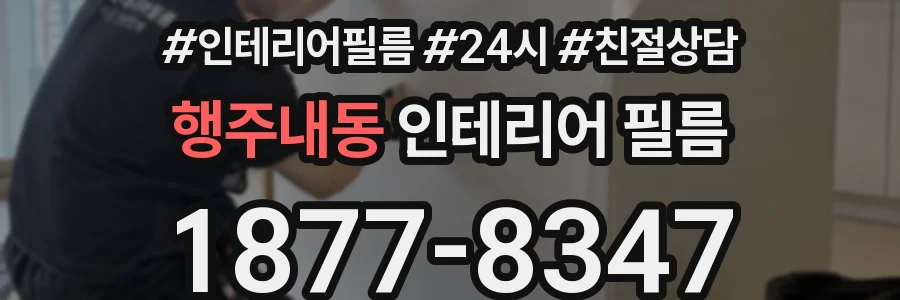 행주내동 인테리어 필름