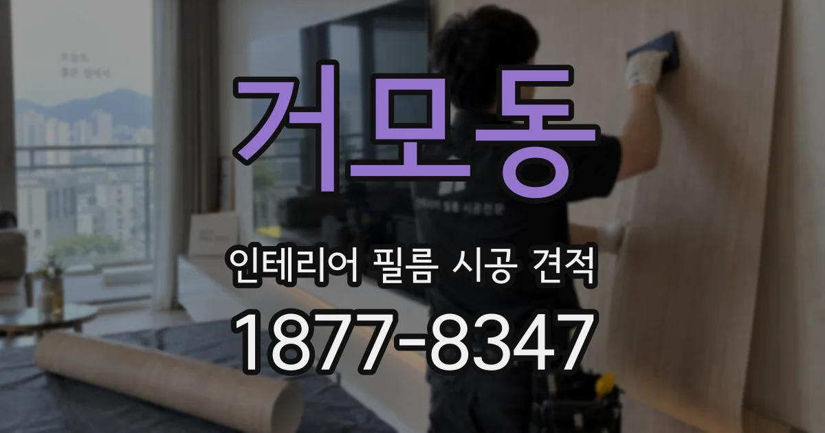 거모동 인테리어 필름 시공 견적
