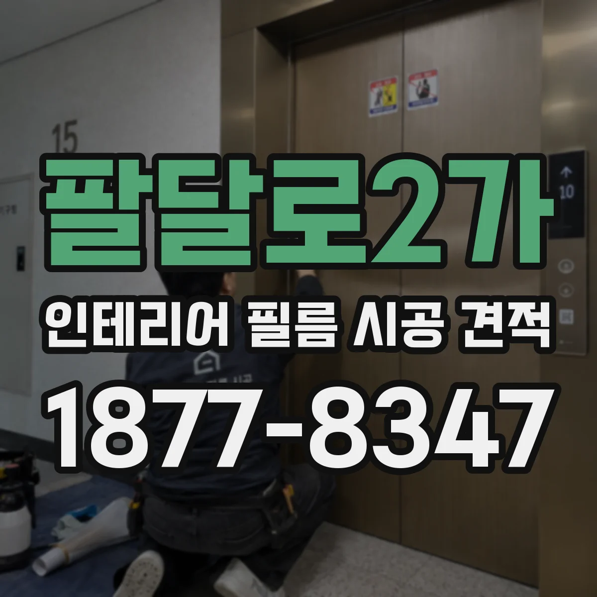 팔달로2가 인테리어 필름 시공 견적