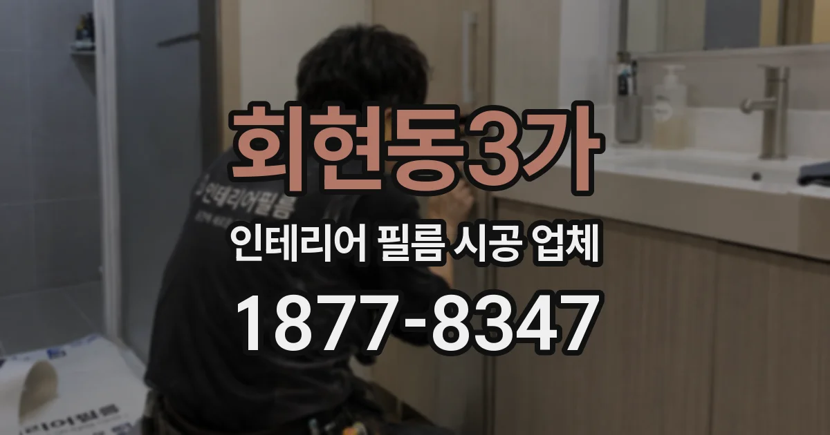 회현동3가 인테리어 필름 시공 업체