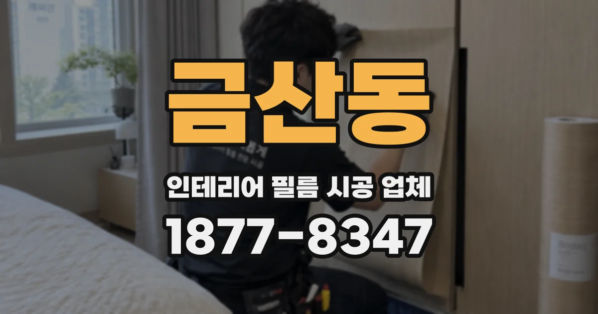금산동 인테리어 필름 시공 업체