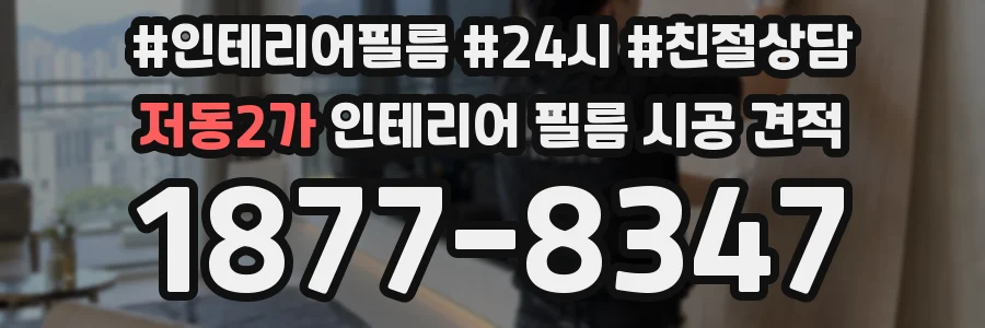 저동2가 인테리어 필름 시공 견적
