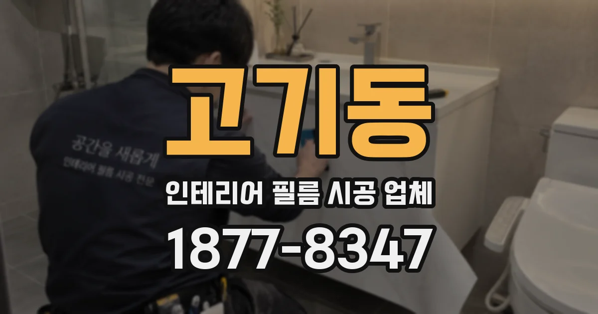고기동 인테리어 필름 시공 업체