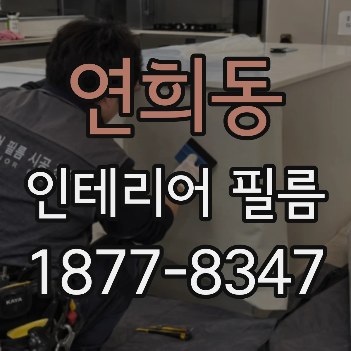연희동 인테리어 필름