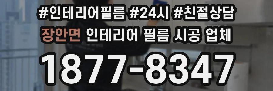 장안면 인테리어 필름 시공 업체