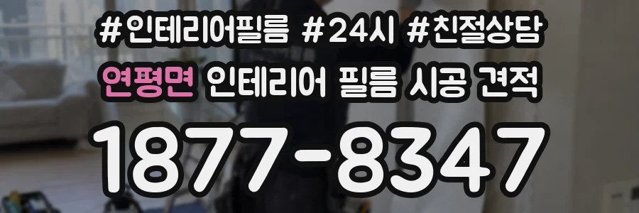 연평면 인테리어 필름 시공 견적