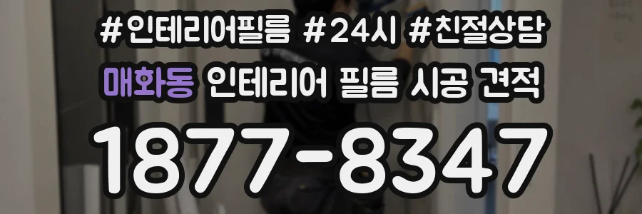 매화동 인테리어 필름 시공 견적