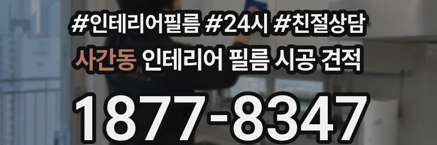 사간동 인테리어 필름 시공 견적