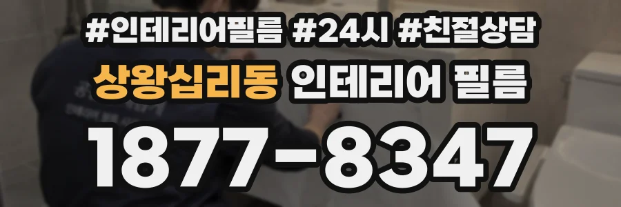 상왕십리동 인테리어 필름