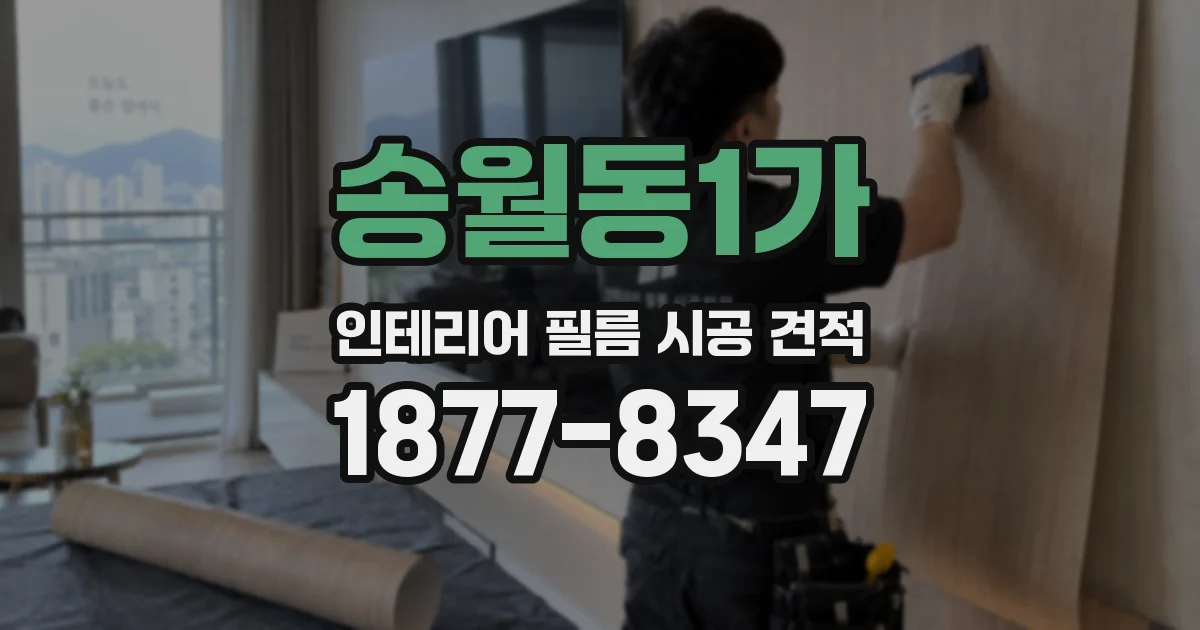 송월동1가 인테리어 필름 시공 견적
