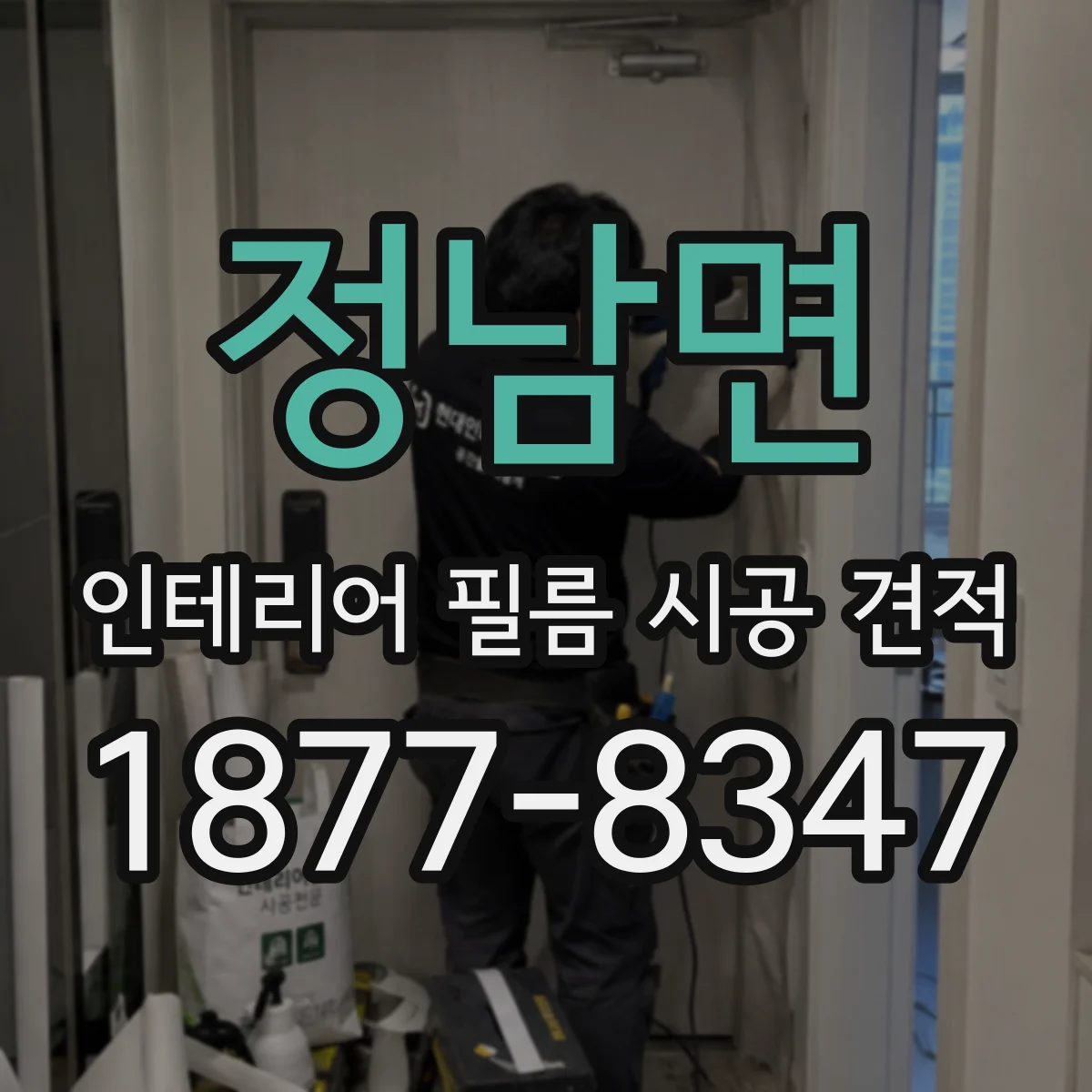 정남면 인테리어 필름 시공 견적