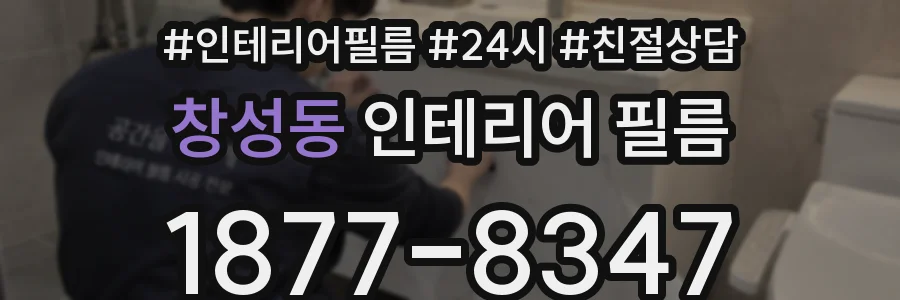 창성동 인테리어 필름