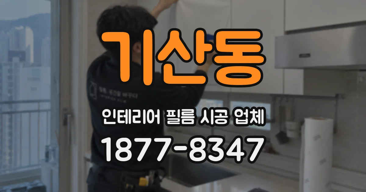 기산동 인테리어 필름 시공 업체