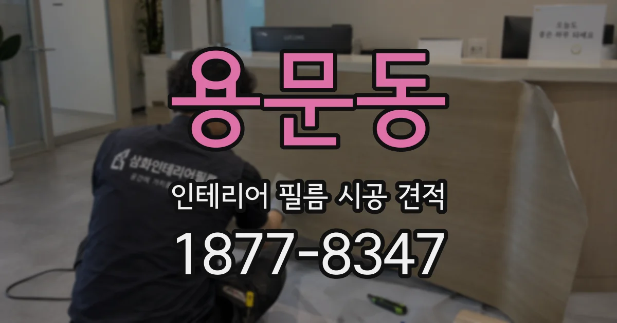 용문동 인테리어 필름 시공 견적