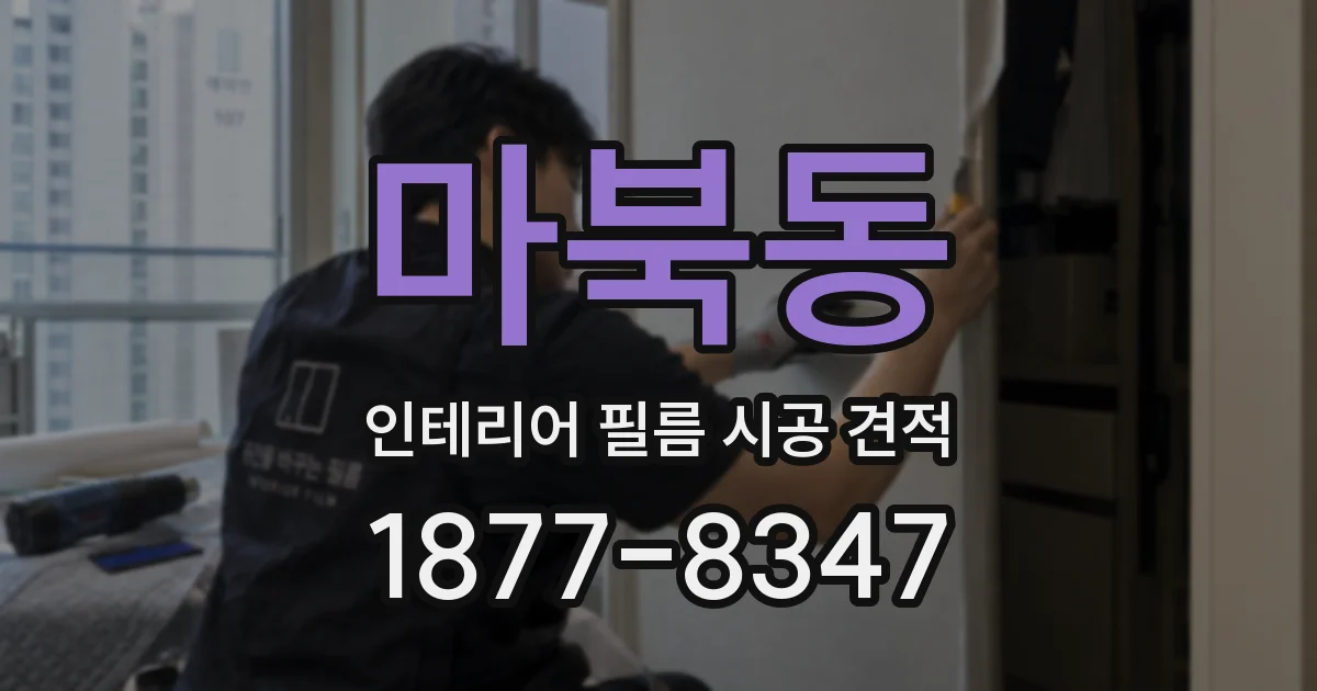마북동 인테리어 필름 시공 견적