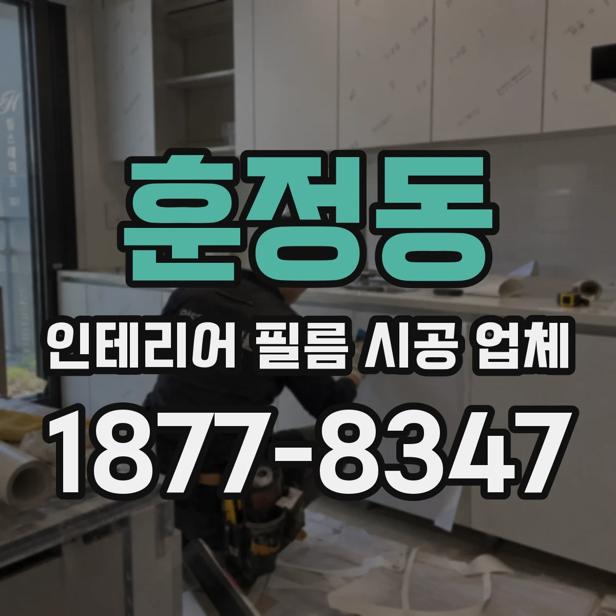 훈정동 인테리어 필름 시공 업체