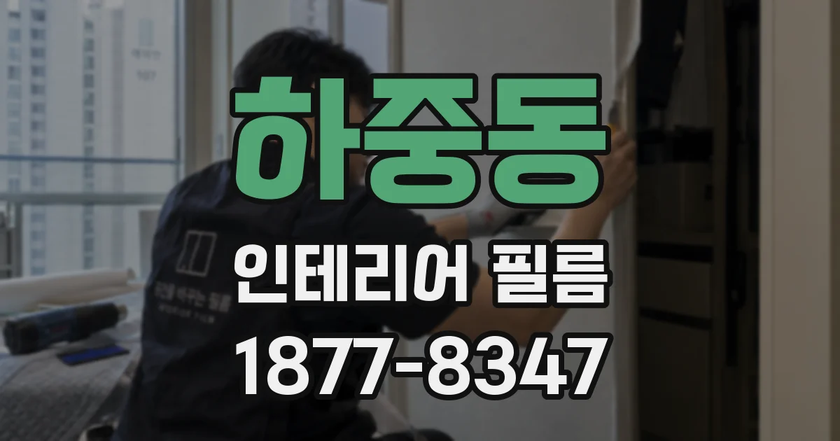 하중동 인테리어 필름