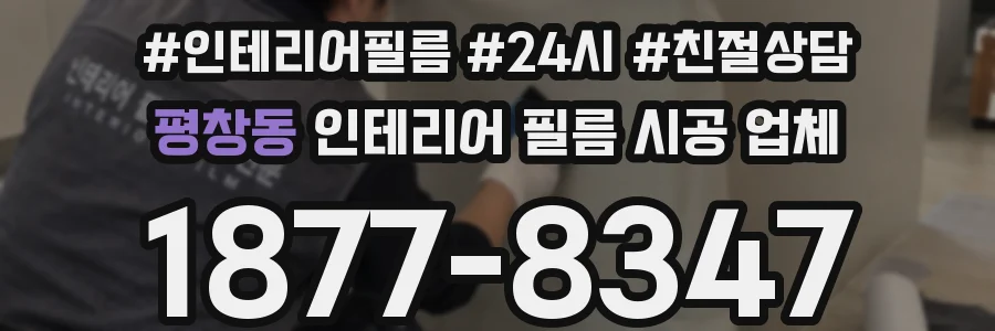 평창동 인테리어 필름 시공 업체