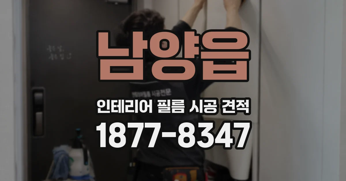 남양읍 인테리어 필름 시공 견적