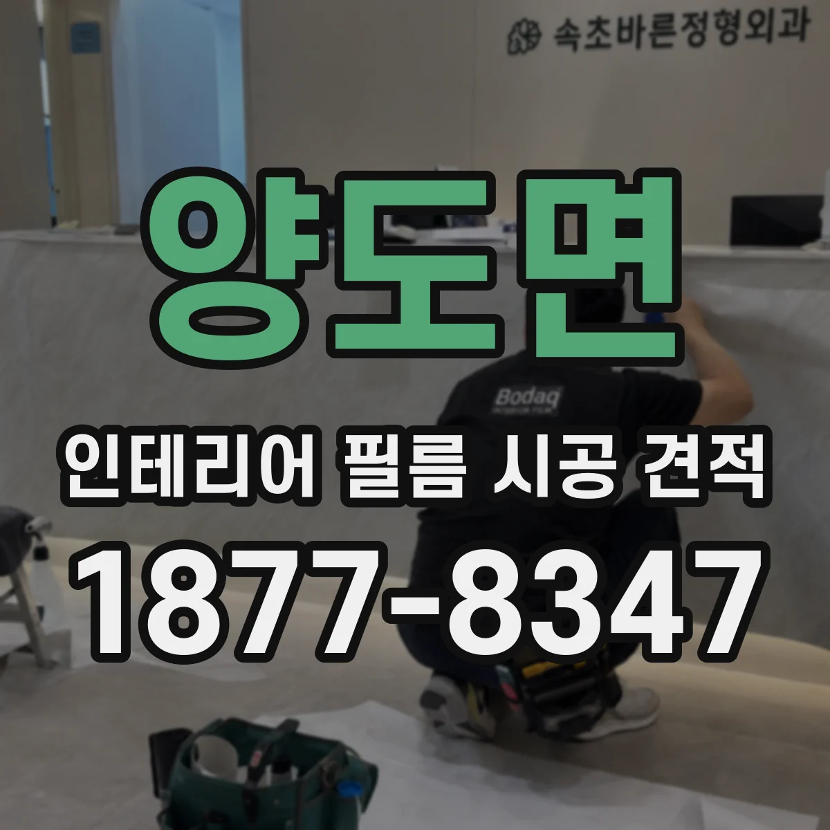 양도면 인테리어 필름 시공 견적
