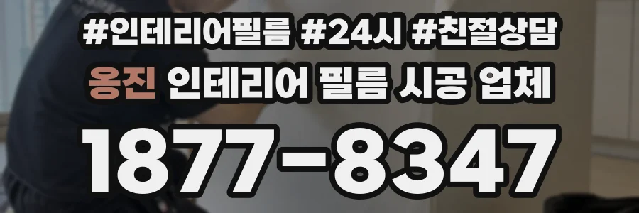 옹진 인테리어 필름 시공 업체