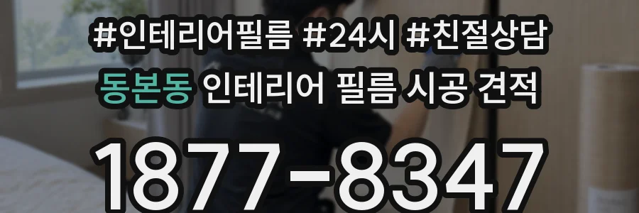 동본동 인테리어 필름 시공 견적