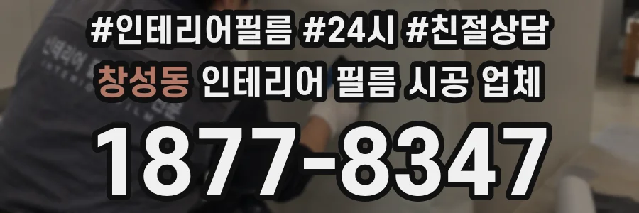 창성동 인테리어 필름 시공 업체